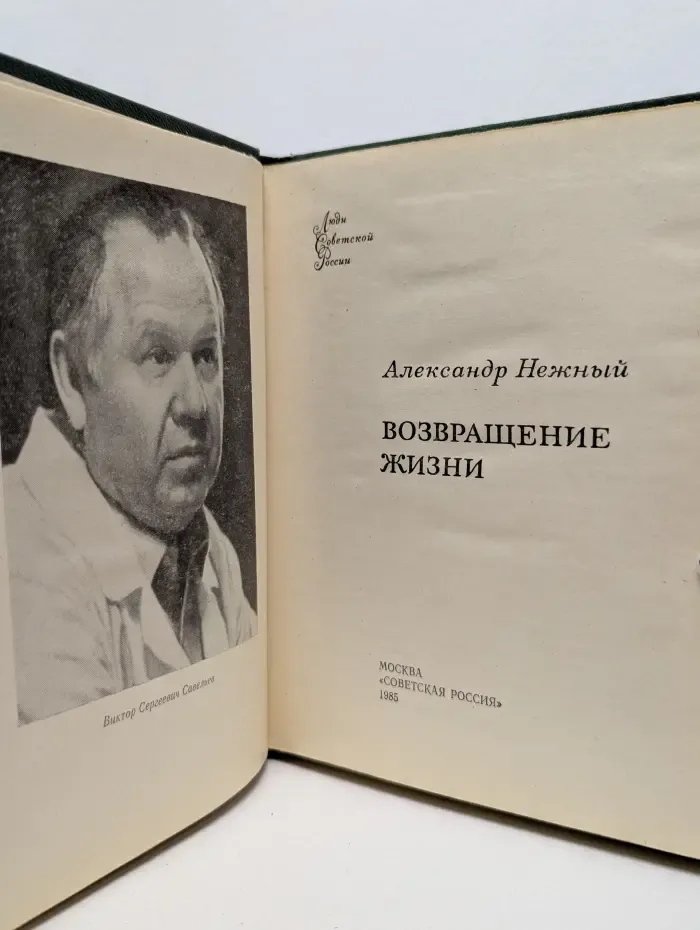 Люди Советской России. Возвращение жизни