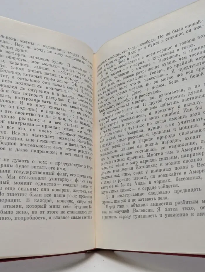 Пламенные революционеры. Горизонты свободы. Повесть о Симоне Боливаре