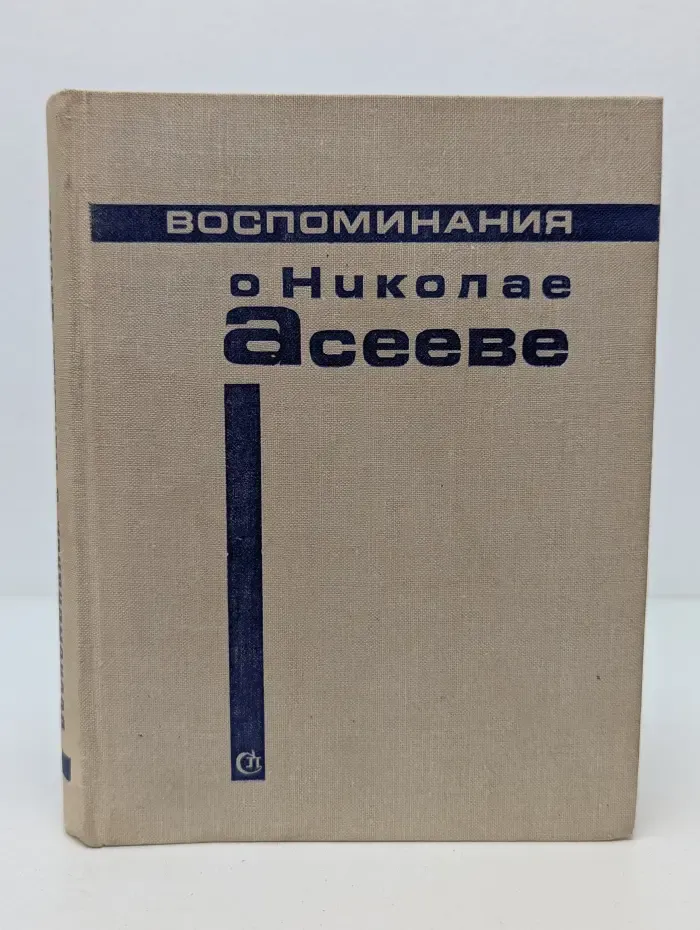 Воспоминания о Николае Асееве