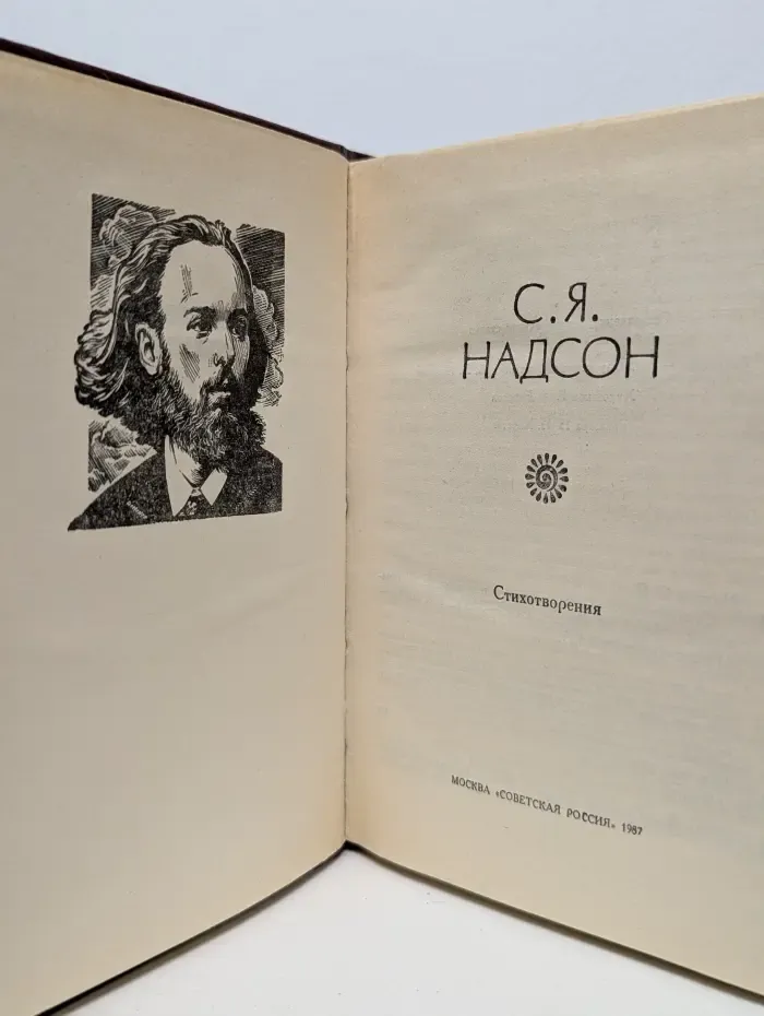 Поэтическая Россия. С. Я. Надсон. Стихотворения