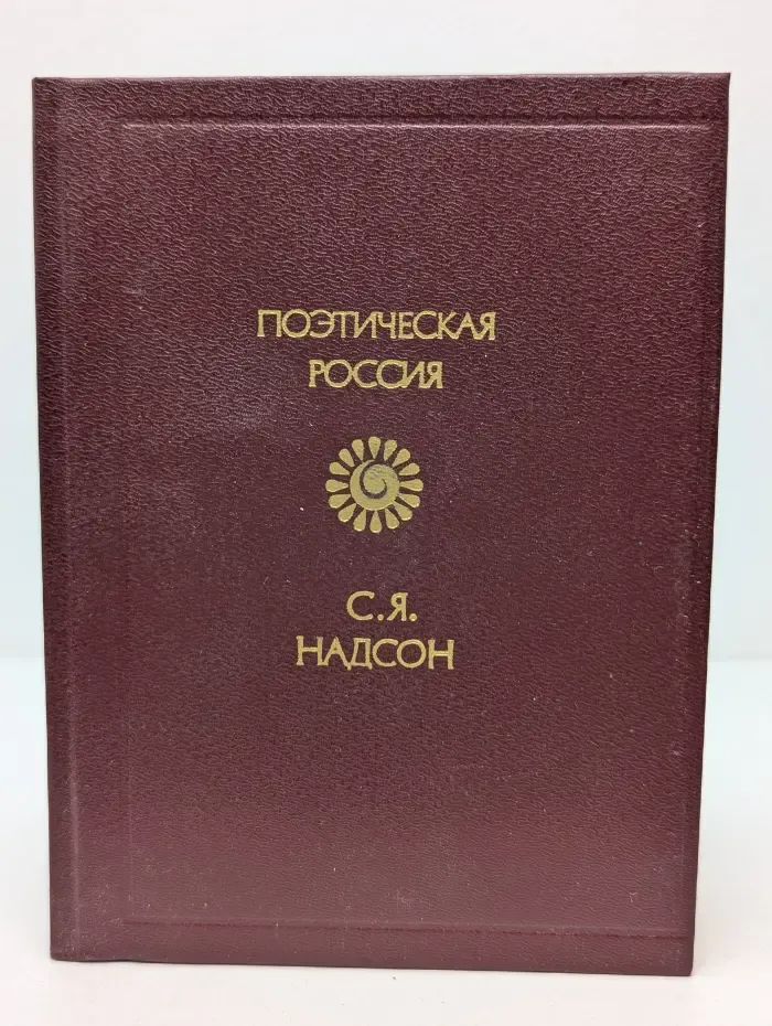 Поэтическая Россия. С. Я. Надсон. Стихотворения