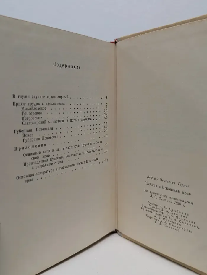 Пушкин в Псковском крае