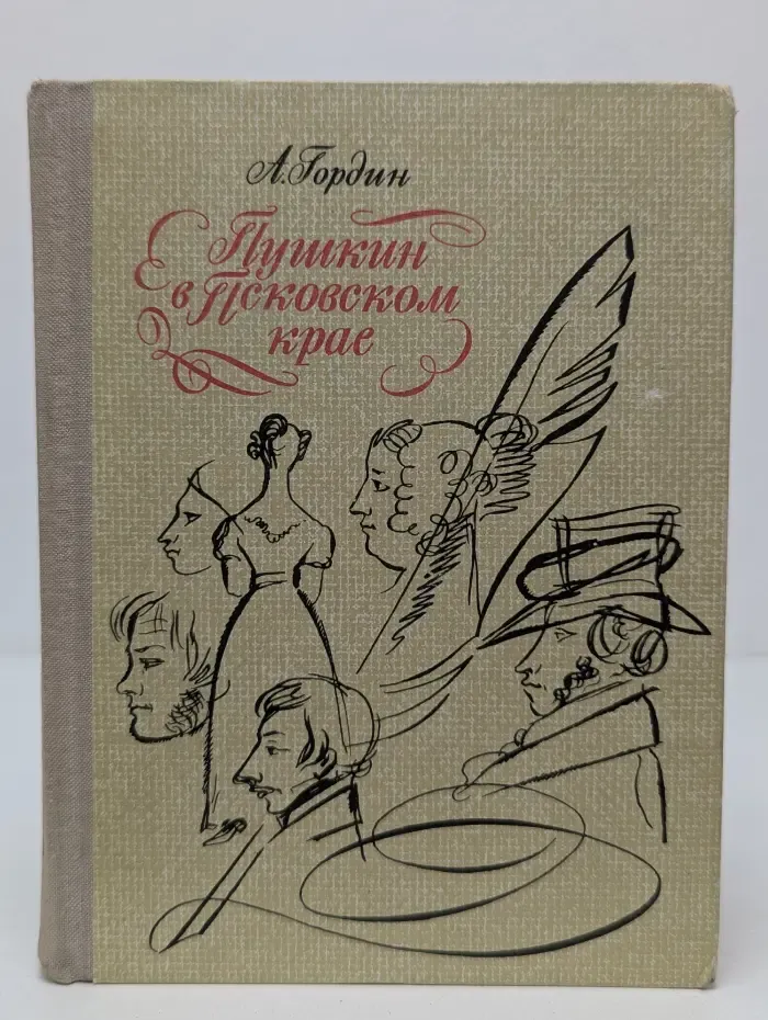 Пушкин в Псковском крае