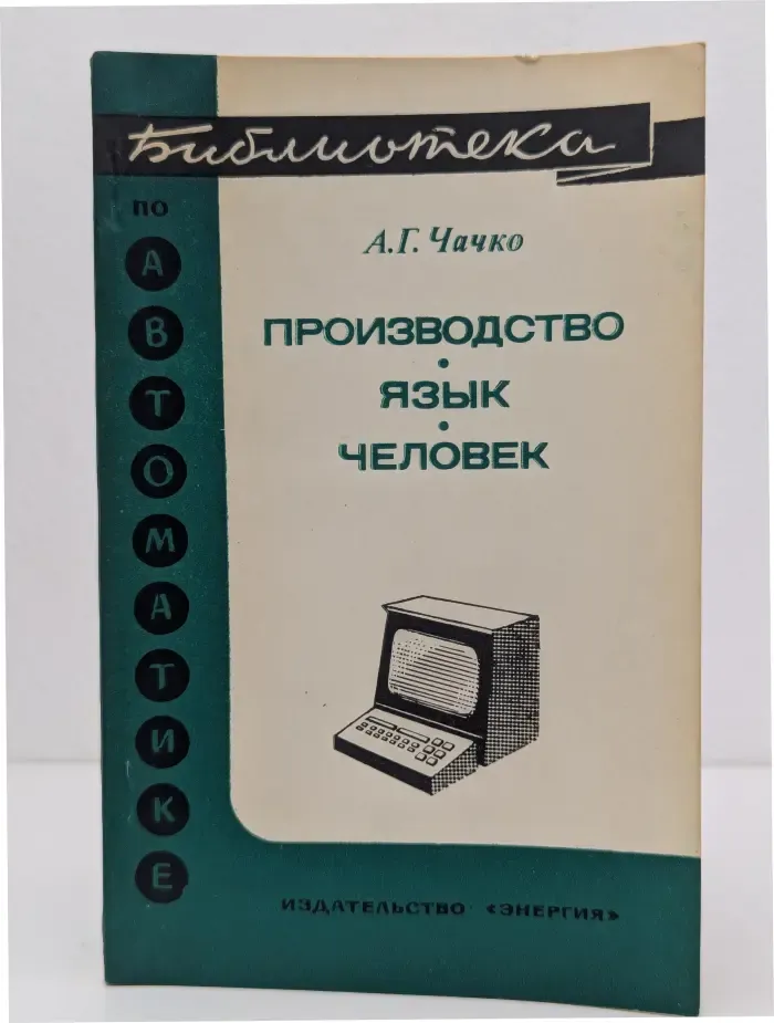 Библиотека по автоматике. Выпуск № 566. Производство - язык - человек