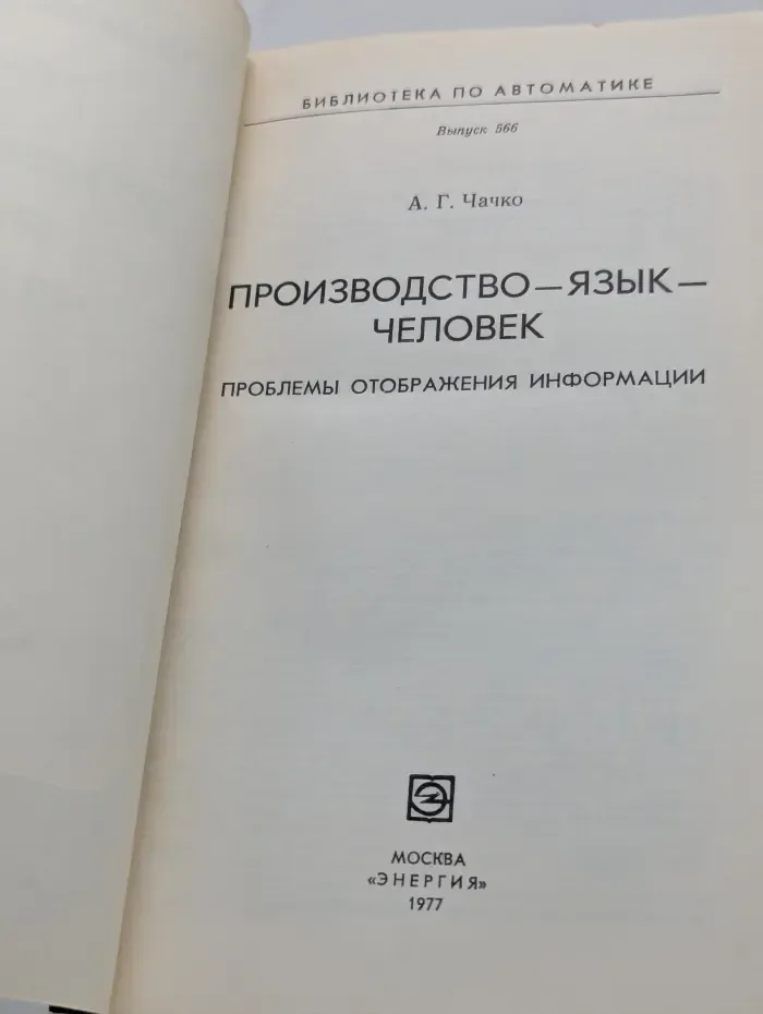 Библиотека по автоматике. Выпуск № 566. Производство - язык - человек