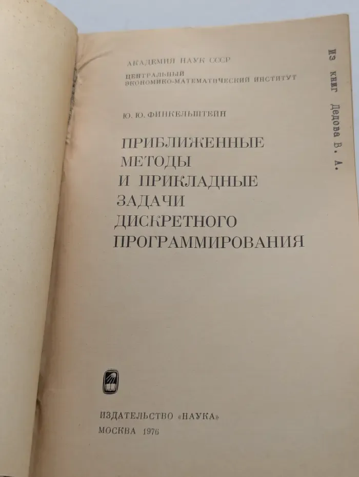 Приближенные методы и прикладные задачи дискретного программирования