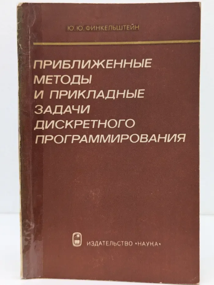 Приближенные методы и прикладные задачи дискретного программирования