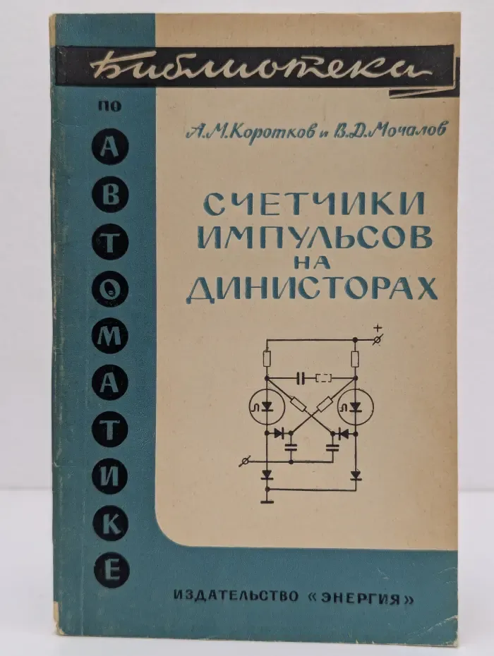Библиотека по автоматике. Счетчики импульсов на динисторах