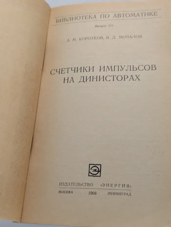 Библиотека по автоматике. Счетчики импульсов на динисторах