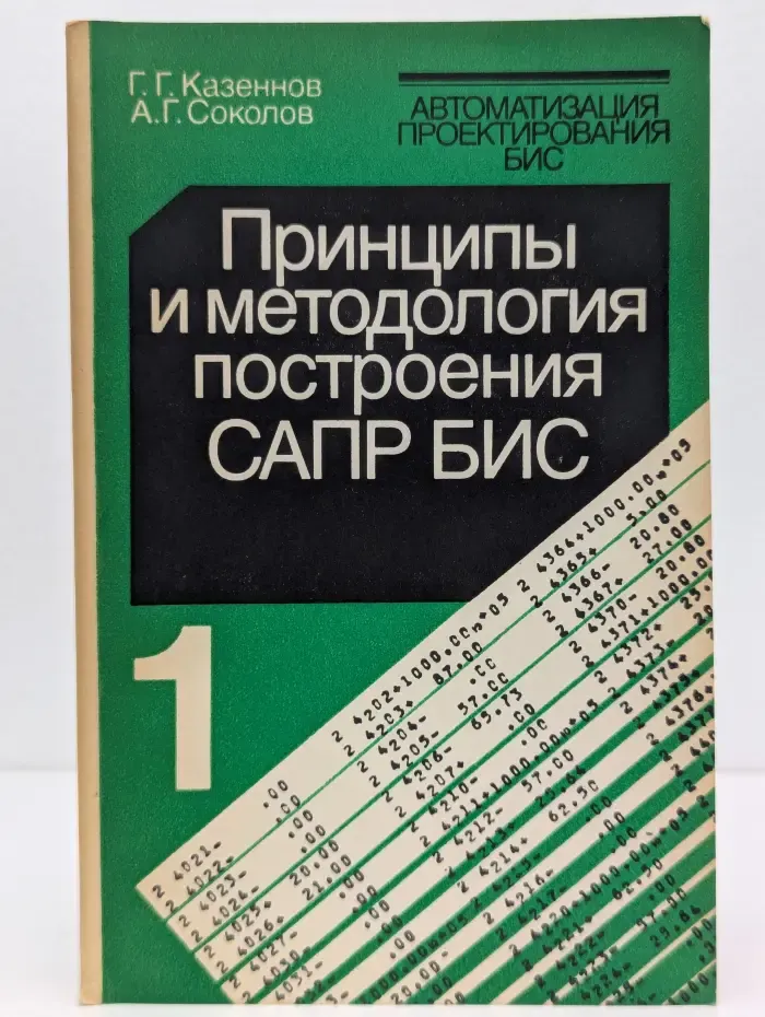Автоматизация проектирования БИС. Книга 1. Принципы и методология построения САПР БИС