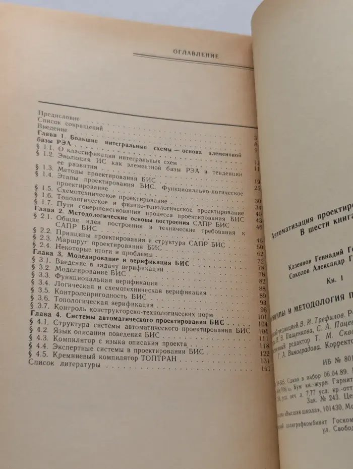 Автоматизация проектирования БИС. Книга 1. Принципы и методология построения САПР БИС