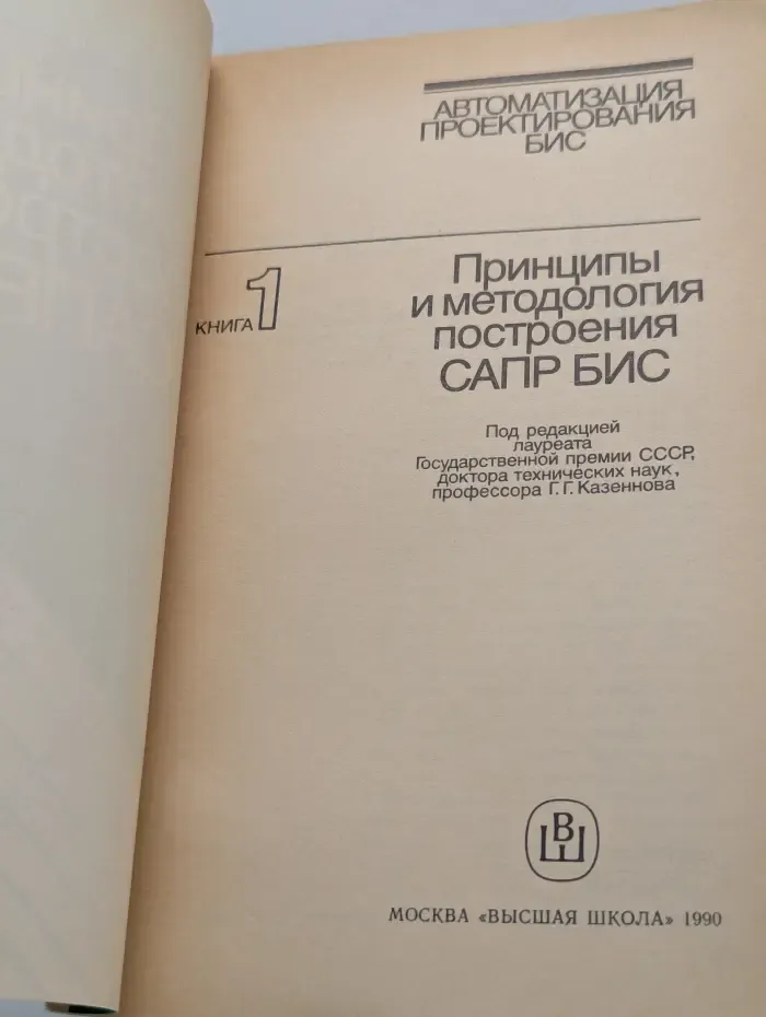 Автоматизация проектирования БИС. Книга 1. Принципы и методология построения САПР БИС