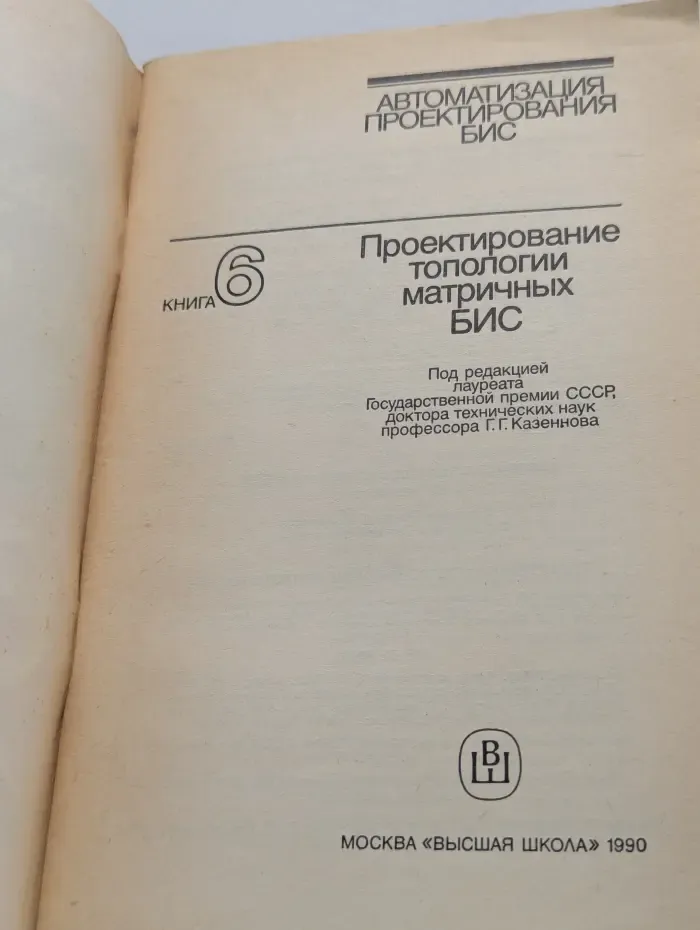 Автоматизация проектирования БИС. Книга 6. Проектирование топологии матричных БИС