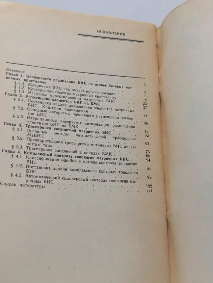 Автоматизация проектирования БИС. Книга 6. Проектирование топологии матричных БИС