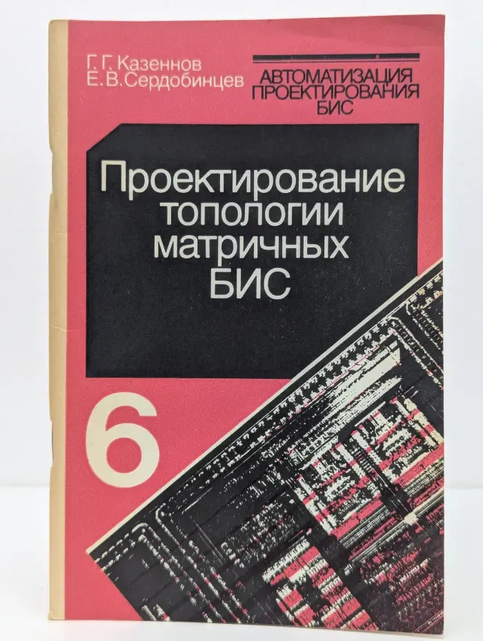Автоматизация проектирования БИС. Книга 6. Проектирование топологии матричных БИС