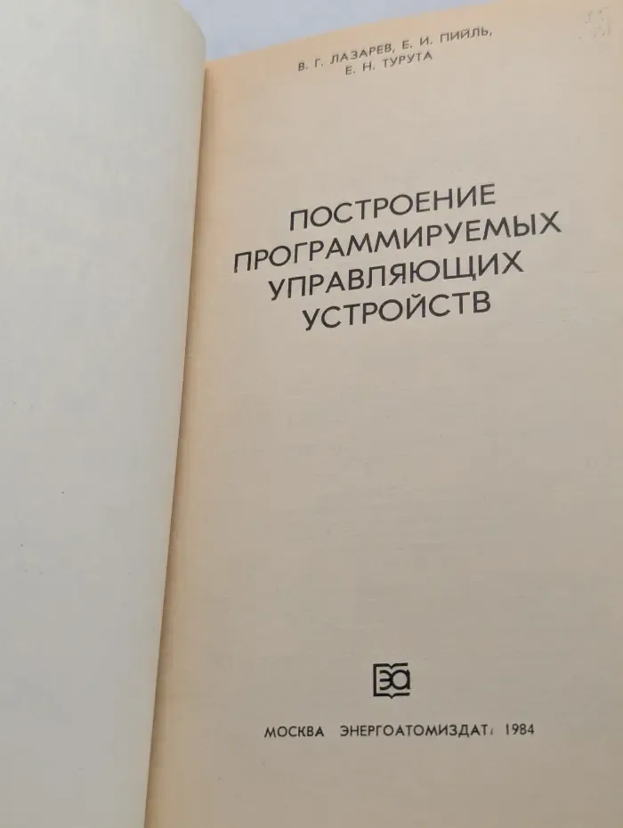 Построение программируемых управляющих устройств