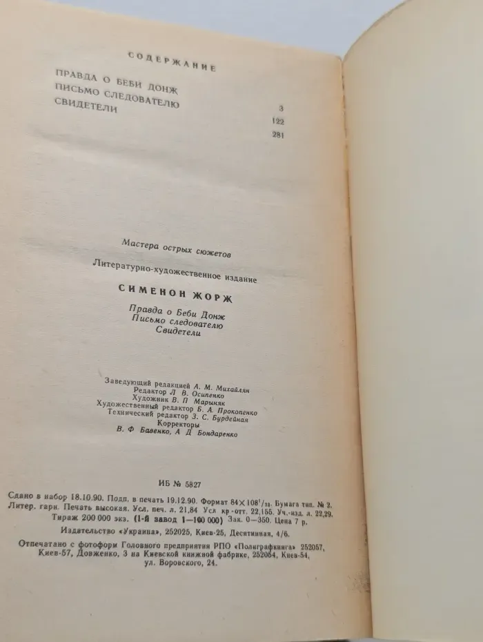 Мастера острых сюжетов. Правда о Беби Донж. Письмо следователю. Свидетели