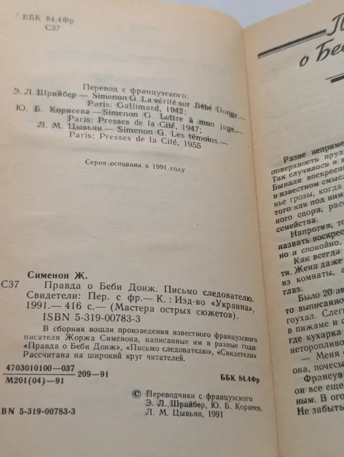 Мастера острых сюжетов. Правда о Беби Донж. Письмо следователю. Свидетели