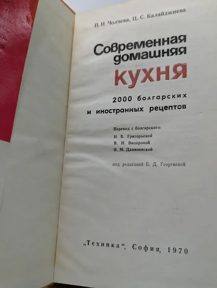 Современная домашняя кухня. 2000 болгарских и иностранных рецептов