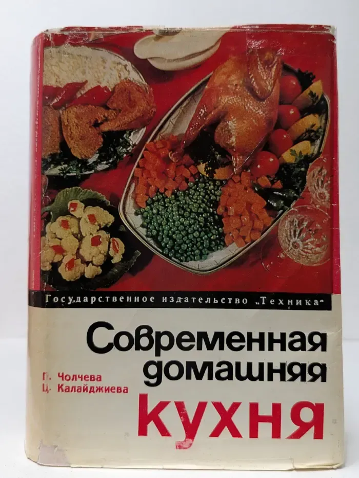 Современная домашняя кухня. 2000 болгарских и иностранных рецептов