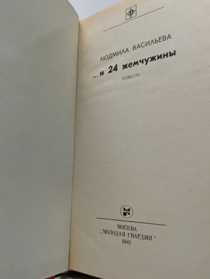 Стрела. И 24 жемчужины