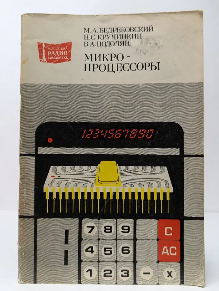 Микропроцессоры