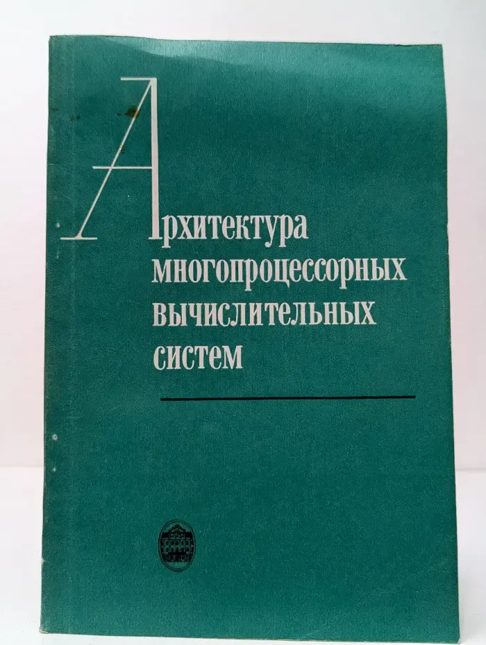 Архитектура многопроцессорных вычислительных систем