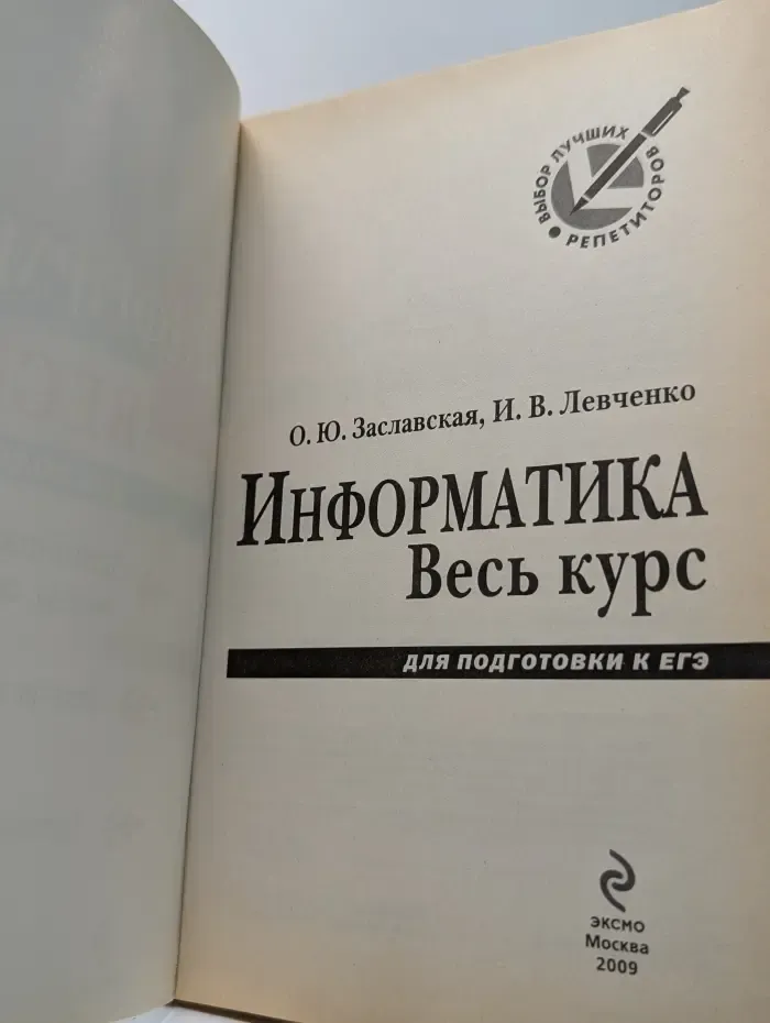 Выбор лучших репетиторов. Информатика. Весь курс. Для подготовки ЕГЭ