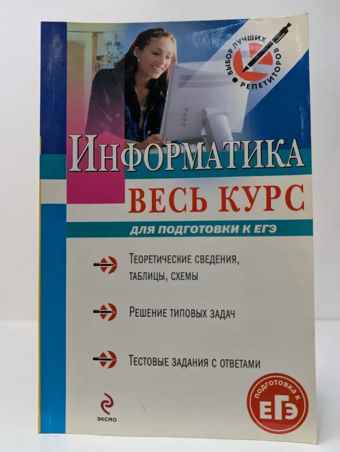 Выбор лучших репетиторов. Информатика. Весь курс. Для подготовки ЕГЭ