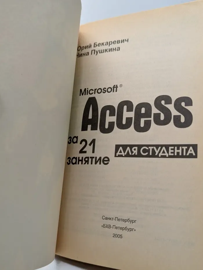 Microsoft Access за 21 занятие. Для студента