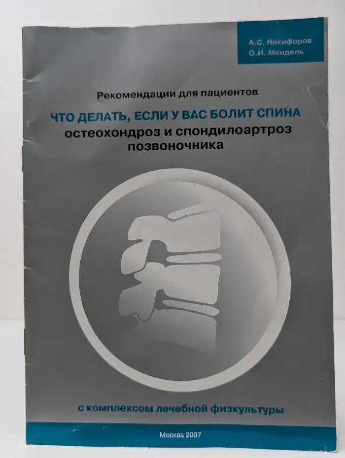 Рекомендации для пациентов. Что делать, если у вас болит спина. Остеохондроз и спондилоартроз позвоночника