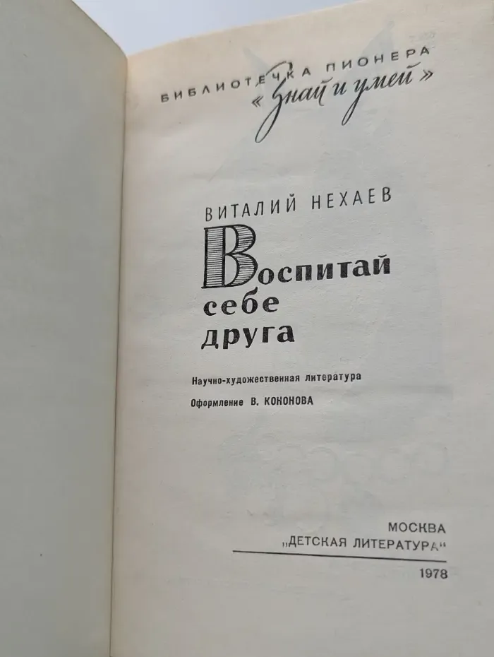 Библиотечка пионера "Знай и умей". Воспитай себе друга