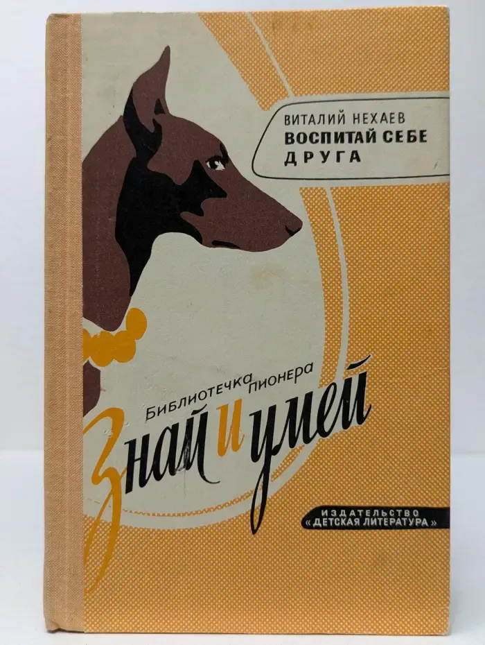 Библиотечка пионера "Знай и умей". Воспитай себе друга