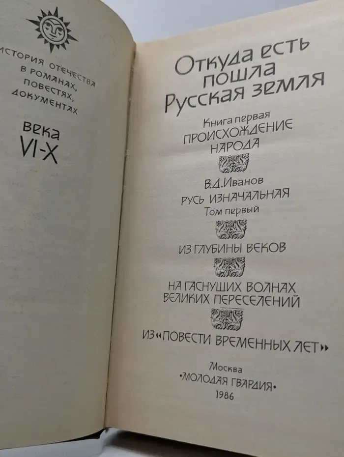 История Отечества в романах, повестях, документах. Откуда есть пошла Русская земля. Века VI-X. Книга 1