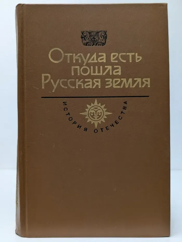 История Отечества в романах, повестях, документах. Откуда есть пошла Русская земля. Века VI-X. Книга 1