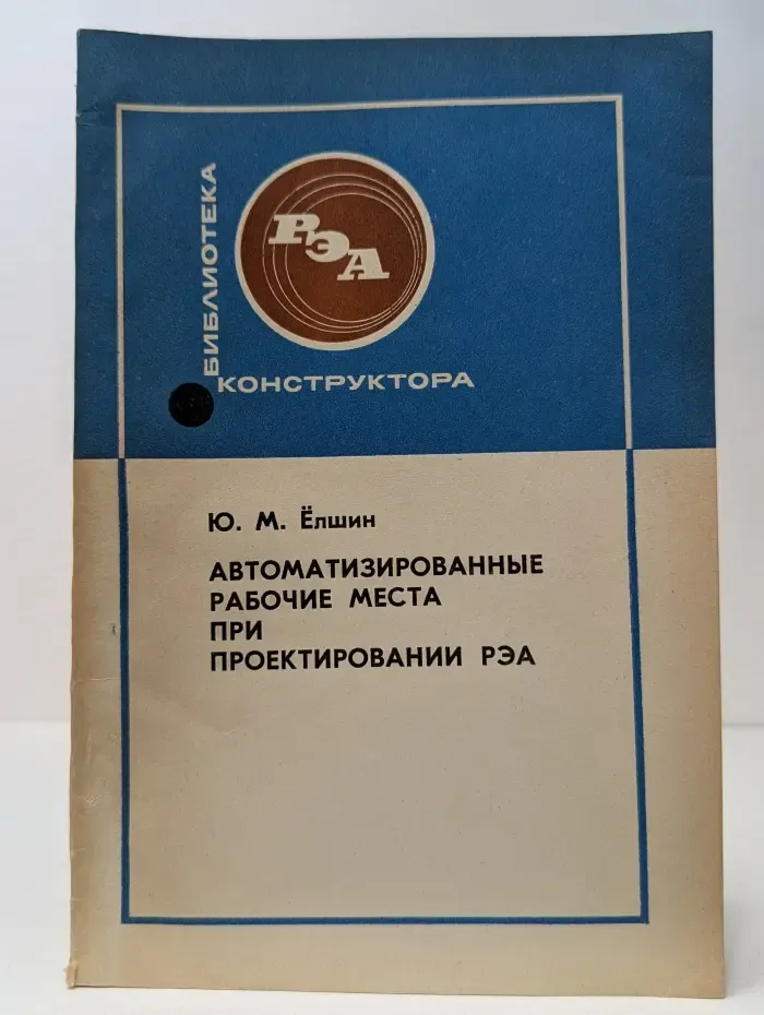 Автоматизированные рабочие места при проектировании РЭА