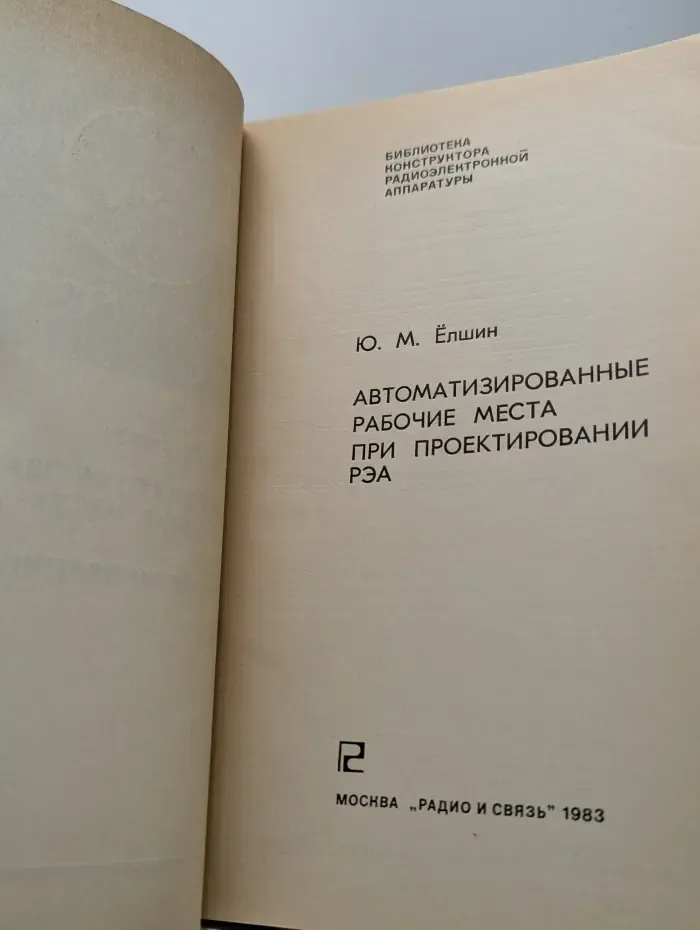 Автоматизированные рабочие места при проектировании РЭА