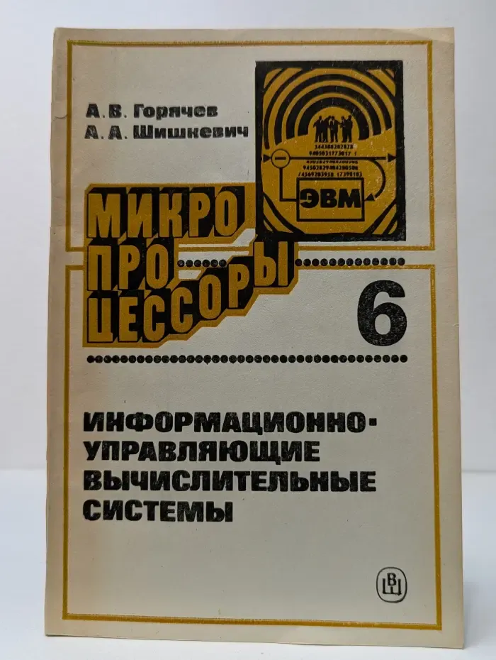 Микропроцессоры. Выпуск № 6. Информационно-управляющие вычислительные системы