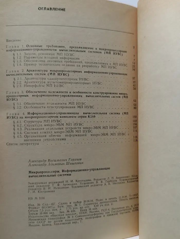 Микропроцессоры. Выпуск № 6. Информационно-управляющие вычислительные системы