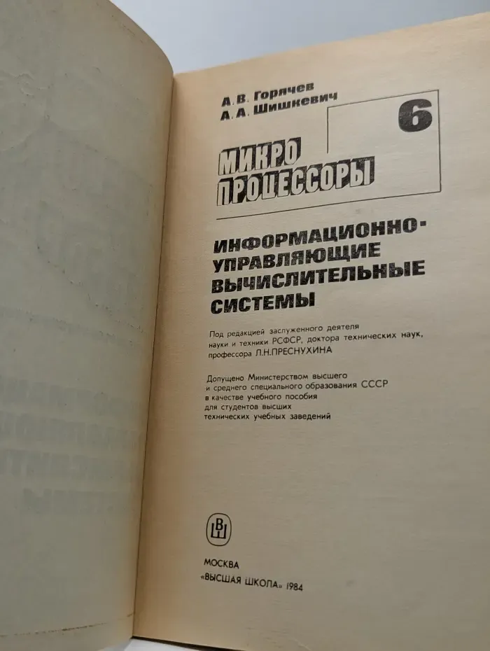 Микропроцессоры. Выпуск № 6. Информационно-управляющие вычислительные системы