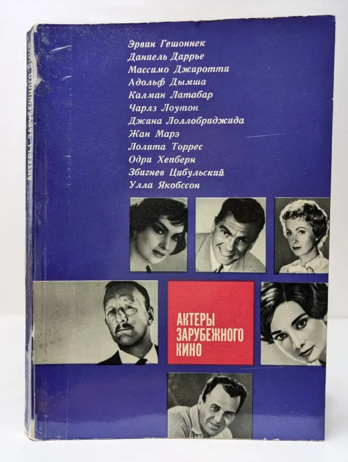 Актеры зарубежного кино. Выпуск № 1