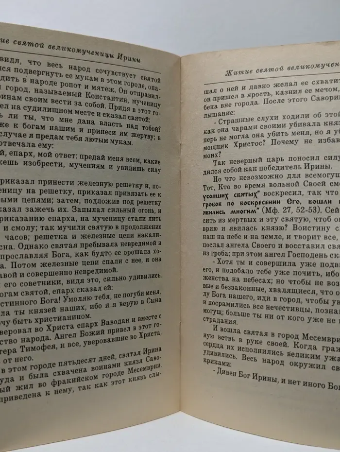 Житие святой великомученицы Ирины. Житие святой мученицы Татьяны