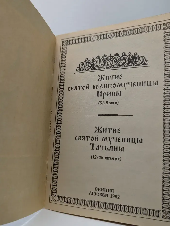 Житие святой великомученицы Ирины. Житие святой мученицы Татьяны