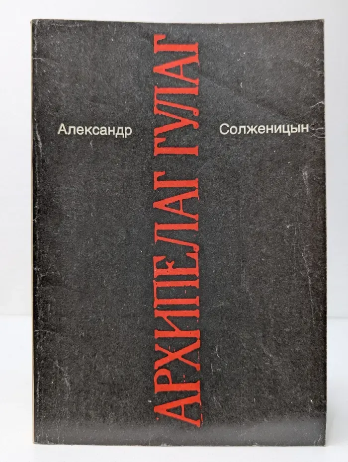 Александр Солженицын. Малое собрание сочинений. Том 5. Архипелаг Гулаг. 1 - 2