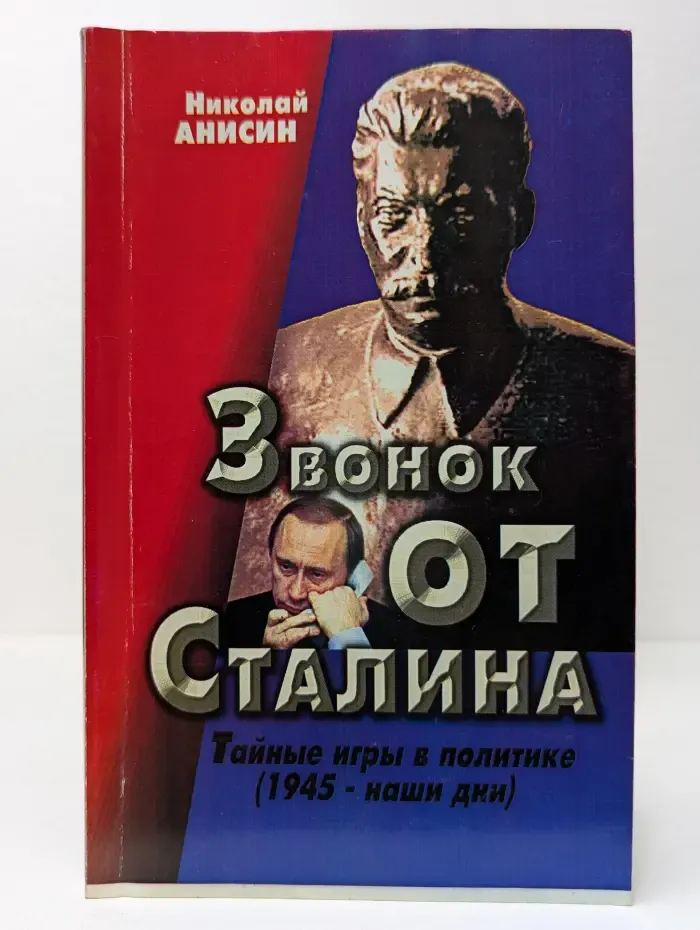 Звонок от Сталина
