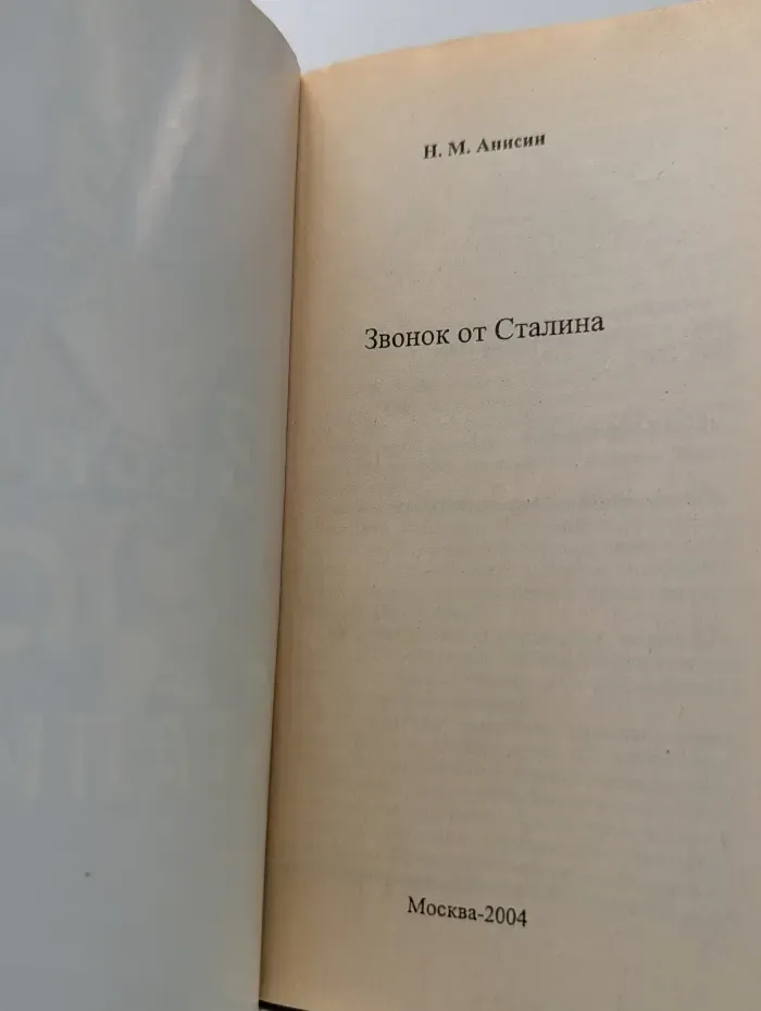 Звонок от Сталина