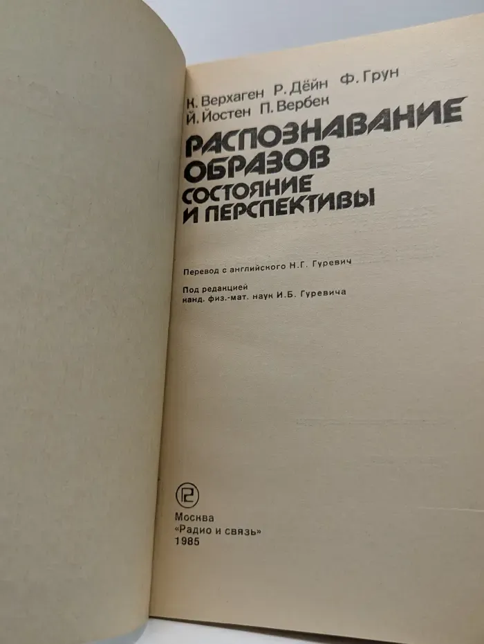 Распознавание образов. Состояние и перспективы
