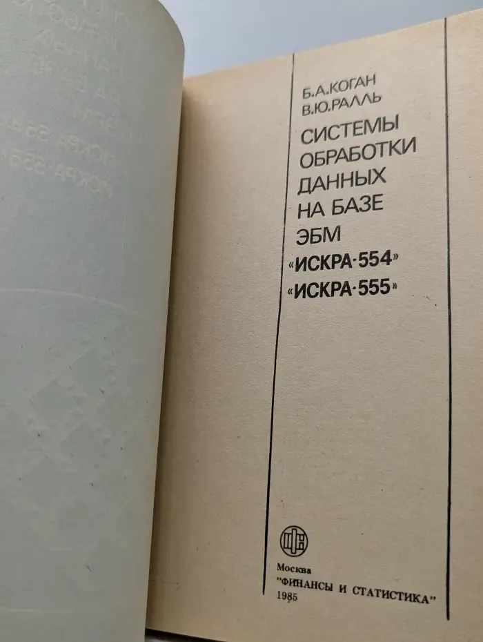 Системы обработки данных на базе ЭВМ Искра-554, Искра-555