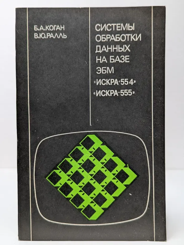 Системы обработки данных на базе ЭВМ Искра-554, Искра-555