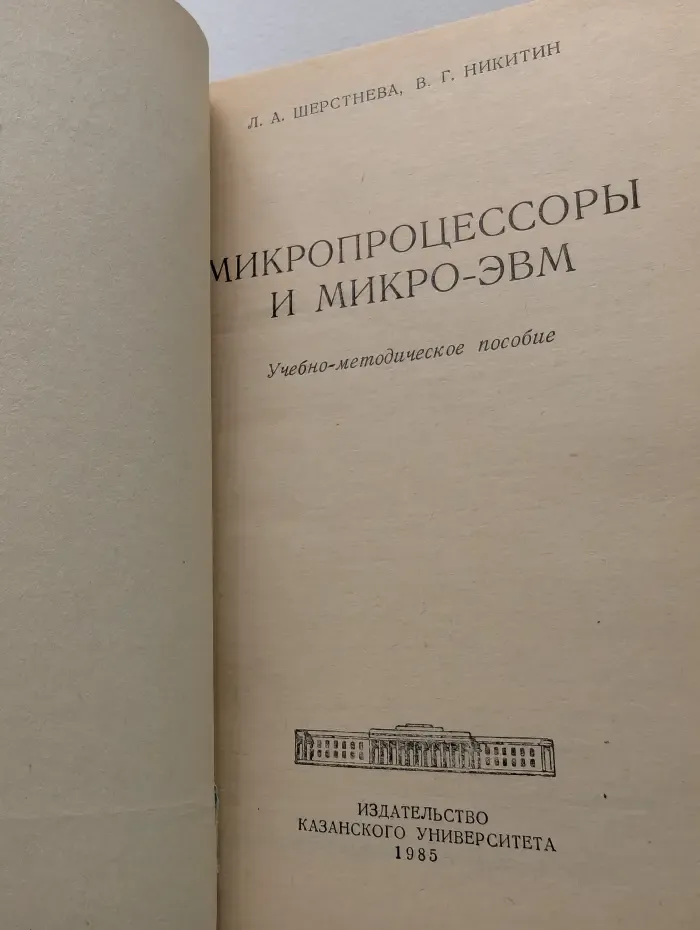 Микропроцессоры и микро-ЭВМ